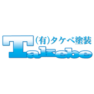 有限会社タケベ塗装