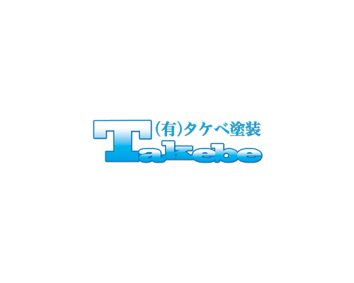 有限会社タケベ塗装