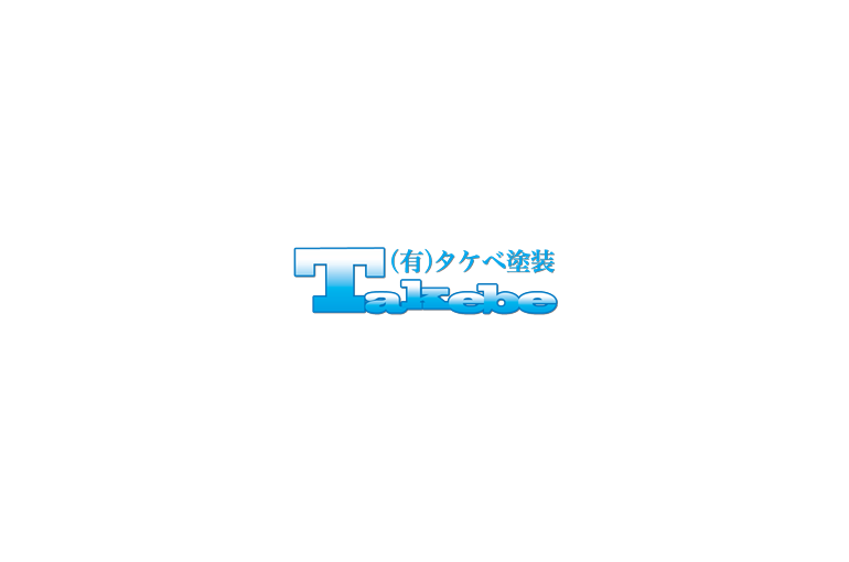 有限会社タケベ塗装